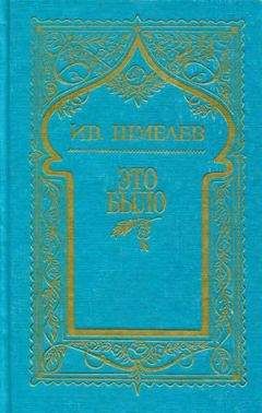 Иван Шмелев - Том 7. Это было - Читать 📖 Читать онлайн 👀 Читаемые книги читать онлайн бесплатно 🔥 booksread-online.com