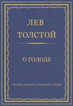 Лев Толстой - Полное собрание сочинений. Том 29. Произведения 1891–1894 гг. О голоде - Читать | Читать онлайн | Читаемые книги читать онлайн бесплатно | booksread-online.com