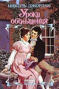 Николь Джордан - Уроки обольщения - Читать 📖 Читать онлайн 👀 Читаемые книги читать онлайн бесплатно 🔥 booksread-online.com