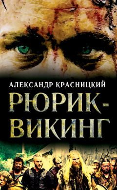 Александр Красницкий - Рюрик-викинг (сборник) - Читать | Читать онлайн | Читаемые книги читать онлайн бесплатно | booksread-online.com