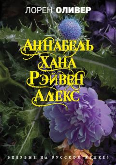 Лорен Оливер - Хана. Аннабель. Рэйвен. Алекс (сборник) - Читать 📖 Читать онлайн 👀 Читаемые книги читать онлайн бесплатно 🔥 booksread-online.com
