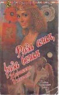 Марианна Уиллмен - Роза алая, роза белая - Читать | Читать онлайн | Читаемые книги читать онлайн бесплатно | booksread-online.com