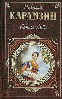 Николай Карамзин - Повести - Читать | Читать онлайн | Читаемые книги читать онлайн бесплатно | booksread-online.com