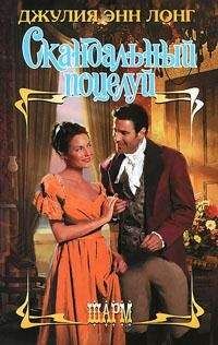Джулия Энн Лонг - Скандальный поцелуй - Читать Читать онлайн Читаемые книги читать онлайн бесплатно booksread-online.com