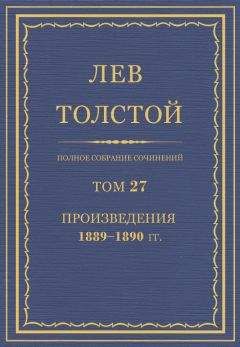Лев Толстой - ПСС. Том 27. Произведения, 1889-1890 гг. - Читать 📖 Читать онлайн 👀 Читаемые книги читать онлайн бесплатно 🔥 booksread-online.com