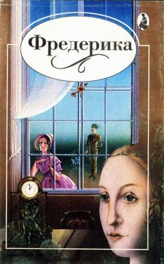 Джорджетт Хейер - Фредерика - Читать 📖 Читать онлайн 👀 Читаемые книги читать онлайн бесплатно 🔥 booksread-online.com