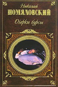 Николай Помяловский - Очерки бурсы - Читать | Читать онлайн | Читаемые книги читать онлайн бесплатно | booksread-online.com