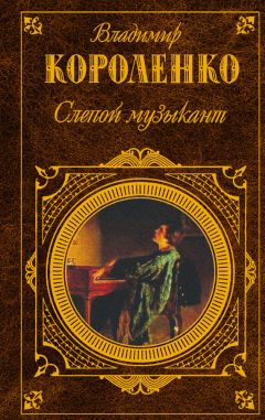 Владимир Короленко - Слепой музыкант (сборник) - Читать | Читать онлайн | Читаемые книги читать онлайн бесплатно | booksread-online.com