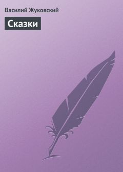 Василий Жуковский - Cказки - Читать 📖 Читать онлайн 👀 Читаемые книги читать онлайн бесплатно 🔥 booksread-online.com