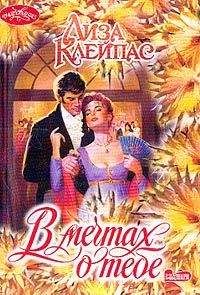 Лиза Клейпас - В мечтах о тебе - Читать 📖 Читать онлайн 👀 Читаемые книги читать онлайн бесплатно 🔥 booksread-online.com