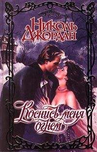 Николь Джордан - Коснись меня огнем - Читать 📖 Читать онлайн 👀 Читаемые книги читать онлайн бесплатно 🔥 booksread-online.com