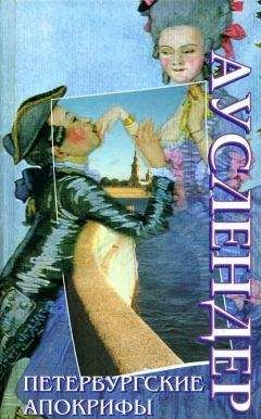 Сергей Ауслендер - Петербургские апокрифы - Читать | Читать онлайн | Читаемые книги читать онлайн бесплатно | booksread-online.com
