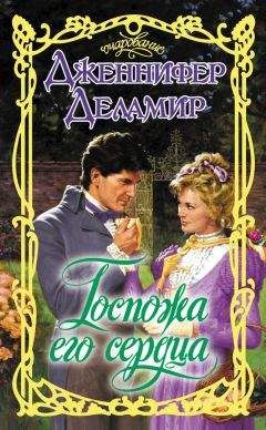 Дженнифер Деламир - Госпожа его сердца - Читать 📖 Читать онлайн 👀 Читаемые книги читать онлайн бесплатно 🔥 booksread-online.com