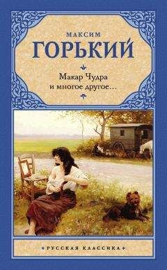 Максим Горький - Макар Чудра и многое другое… - Читать 📖 Читать онлайн 👀 Читаемые книги читать онлайн бесплатно 🔥 booksread-online.com