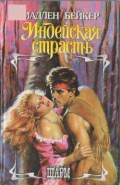 Мэдлин Бейкер - Индейская страсть - Читать 📖 Читать онлайн 👀 Читаемые книги читать онлайн бесплатно 🔥 booksread-online.com