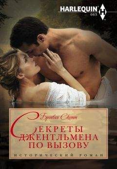 Бронвин Скотт - Секреты джентльмена по вызову - Читать 📖 Читать онлайн 👀 Читаемые книги читать онлайн бесплатно 🔥 booksread-online.com