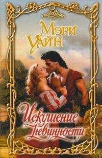 Мэри Уайн - Искушение невинности - Читать | Читать онлайн | Читаемые книги читать онлайн бесплатно | booksread-online.com