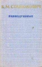 Константин Станюкович - Равнодушные - Читать 📖 Читать онлайн 👀 Читаемые книги читать онлайн бесплатно 🔥 booksread-online.com