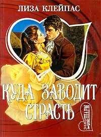 Лиза Клейпас - Куда заводит страсть - Читать 📖 Читать онлайн 👀 Читаемые книги читать онлайн бесплатно 🔥 booksread-online.com