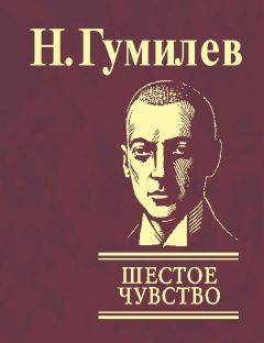 Николай Гумилев - Шестое чувство - Читать 📖 Читать онлайн 👀 Читаемые книги читать онлайн бесплатно 🔥 booksread-online.com