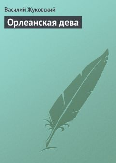 Василий Жуковский - Орлеанская дева - Читать 📖 Читать онлайн 👀 Читаемые книги читать онлайн бесплатно 🔥 booksread-online.com