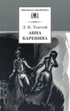 Лев Толстой - Анна Каренина. Том 1. Части 1-4 - Читать 📖 Читать онлайн 👀 Читаемые книги читать онлайн бесплатно 🔥 booksread-online.com