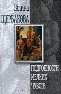 Галина Щербакова - Подробности мелких чувств (авторский сборник) - Читать 📖 Читать онлайн 👀 Читаемые книги читать онлайн бесплатно 🔥 booksread-online.com
