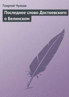 Георгий Чулков - Последнее слово Достоевского о Белинском - Читать 📖 Читать онлайн 👀 Читаемые книги читать онлайн бесплатно 🔥 booksread-online.com