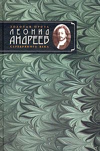 Леонид Андреев - В Сабурове - Читать 📖 Читать онлайн 👀 Читаемые книги читать онлайн бесплатно 🔥 booksread-online.com