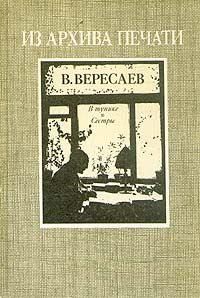 Викентий Вересаев - В тупике. Сестры - Читать 📖 Читать онлайн 👀 Читаемые книги читать онлайн бесплатно 🔥 booksread-online.com