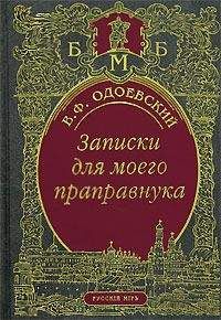 Владимир Одоевский - Записки для моего праправнука (сборник) - Читать 📖 Читать онлайн 👀 Читаемые книги читать онлайн бесплатно 🔥 booksread-online.com