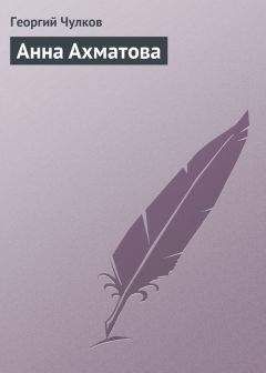 Георгий Чулков - Анна Ахматова - Читать 📖 Читать онлайн 👀 Читаемые книги читать онлайн бесплатно 🔥 booksread-online.com