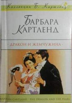 Барбара Картленд - Дракон и жемчужина - Читать 📖 Читать онлайн 👀 Читаемые книги читать онлайн бесплатно 🔥 booksread-online.com