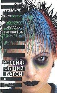 Наталья Ключарева - Россия, общий вагон - Читать | Читать онлайн | Читаемые книги читать онлайн бесплатно | booksread-online.com