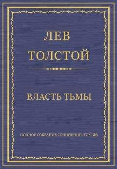 Лев Толстой - Полное собрание сочинений. Том 26. Произведения 1885–1889 гг. Власть тьмы - Читать 📖 Читать онлайн 👀 Читаемые книги читать онлайн бесплатно 🔥 booksread-online.com