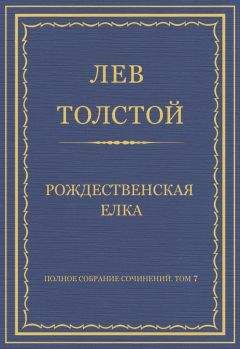 Лев Толстой - Полное собрание сочинений. Том 7. Произведения 1856–1869 гг. Рождественская елка - Читать 📖 Читать онлайн 👀 Читаемые книги читать онлайн бесплатно 🔥 booksread-online.com