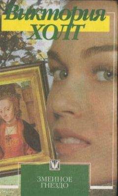 Виктория Холт - Змеиное гнездо - Читать 📖 Читать онлайн 👀 Читаемые книги читать онлайн бесплатно 🔥 booksread-online.com