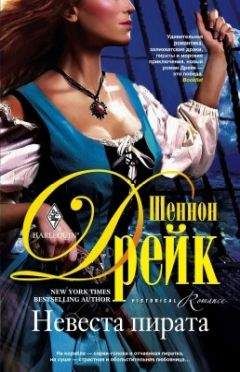 Шеннон Дрейк - Невеста пирата - Читать 📖 Читать онлайн 👀 Читаемые книги читать онлайн бесплатно 🔥 booksread-online.com
