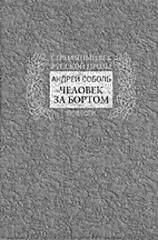 Андрей Соболь - Человек за бортом - Читать 📖 Читать онлайн 👀 Читаемые книги читать онлайн бесплатно 🔥 booksread-online.com