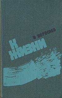 Викентий Вересаев - К жизни (сборник) - Читать | Читать онлайн | Читаемые книги читать онлайн бесплатно | booksread-online.com