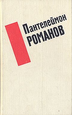 Пантелеймон Романов - Рассказы - Читать 📖 Читать онлайн 👀 Читаемые книги читать онлайн бесплатно 🔥 booksread-online.com