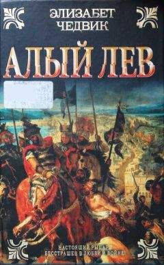 Элизабет Чедвик - Алый лев - Читать 📖 Читать онлайн 👀 Читаемые книги читать онлайн бесплатно 🔥 booksread-online.com