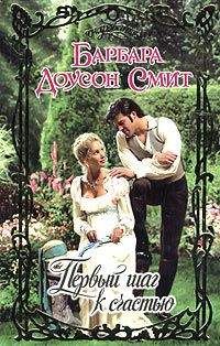 Барбара Смит - Первый шаг к счастью - Читать 📖 Читать онлайн 👀 Читаемые книги читать онлайн бесплатно 🔥 booksread-online.com