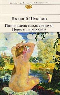Василий Шукшин - Позови меня в даль светлую... - Читать | Читать онлайн | Читаемые книги читать онлайн бесплатно | booksread-online.com