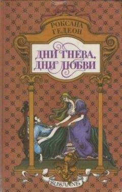 Роксана Гедеон - Парижские бульвары - Читать 📖 Читать онлайн 👀 Читаемые книги читать онлайн бесплатно 🔥 booksread-online.com