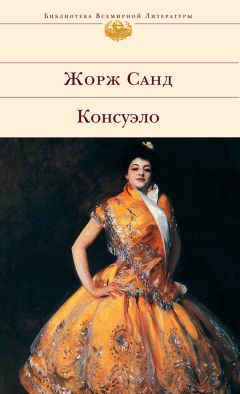 Жорж Санд - Консуэло - Читать 📖 Читать онлайн 👀 Читаемые книги читать онлайн бесплатно 🔥 booksread-online.com