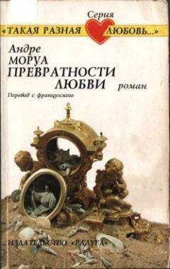 Андре Моруа - Превратности любви - Читать | Читать онлайн | Читаемые книги читать онлайн бесплатно | booksread-online.com