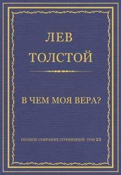 Лев Толстой - Полное собрание сочинений. Том 23. Произведения 1879–1884 гг. В чем моя вера? - Читать 📖 Читать онлайн 👀 Читаемые книги читать онлайн бесплатно 🔥 booksread-online.com