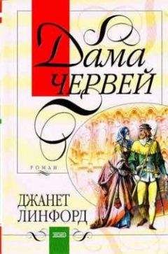 Джанет Линфорд - Дама червей - Читать 📖 Читать онлайн 👀 Читаемые книги читать онлайн бесплатно 🔥 booksread-online.com