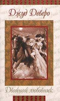 Джуд Деверо - Двойной любовник - Читать 📖 Читать онлайн 👀 Читаемые книги читать онлайн бесплатно 🔥 booksread-online.com